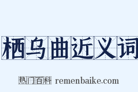 栖乌曲近义词是什么意思的图片